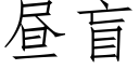 晝盲 (仿宋矢量字庫)