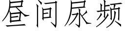 晝間尿頻 (仿宋矢量字庫)