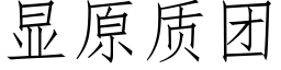 顯原質團 (仿宋矢量字庫)