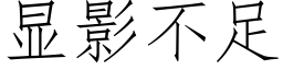 顯影不足 (仿宋矢量字庫)