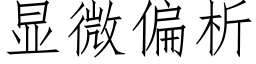 顯微偏析 (仿宋矢量字庫)