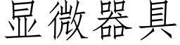 显微器具 (仿宋矢量字库)