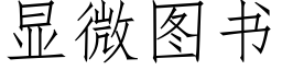 顯微圖書 (仿宋矢量字庫)