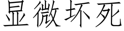 顯微壞死 (仿宋矢量字庫)