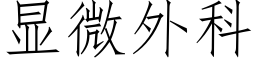 顯微外科 (仿宋矢量字庫)