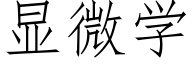 顯微學 (仿宋矢量字庫)
