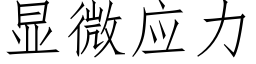 顯微應力 (仿宋矢量字庫)