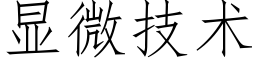 顯微技術 (仿宋矢量字庫)