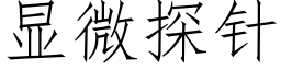 顯微探針 (仿宋矢量字庫)