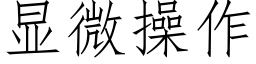 顯微操作 (仿宋矢量字庫)