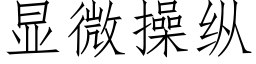 顯微操縱 (仿宋矢量字庫)