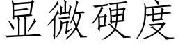 顯微硬度 (仿宋矢量字庫)