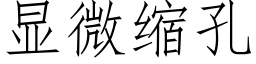 顯微縮孔 (仿宋矢量字庫)