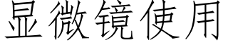 顯微鏡使用 (仿宋矢量字庫)