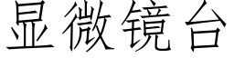 顯微鏡台 (仿宋矢量字庫)