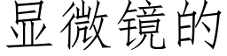 顯微鏡的 (仿宋矢量字庫)