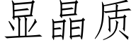 显晶质 (仿宋矢量字库)