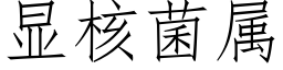 顯核菌屬 (仿宋矢量字庫)