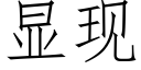顯現 (仿宋矢量字庫)