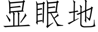 顯眼地 (仿宋矢量字庫)