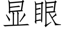 顯眼 (仿宋矢量字庫)