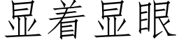 顯着顯眼 (仿宋矢量字庫)