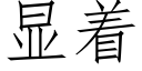 顯着 (仿宋矢量字庫)