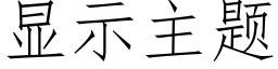 顯示主題 (仿宋矢量字庫)