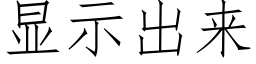 顯示出來 (仿宋矢量字庫)