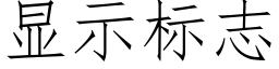 顯示标志 (仿宋矢量字庫)