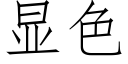 顯色 (仿宋矢量字庫)