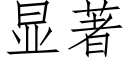 顯著 (仿宋矢量字庫)