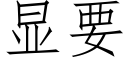 顯要 (仿宋矢量字庫)