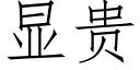 显贵 (仿宋矢量字库)