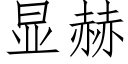 顯赫 (仿宋矢量字庫)