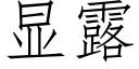 显露 (仿宋矢量字库)