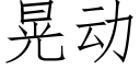 晃动 (仿宋矢量字库)