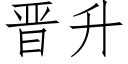 晋升 (仿宋矢量字库)