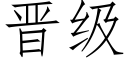 晋级 (仿宋矢量字库)