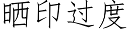 晒印过度 (仿宋矢量字库)