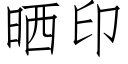 晒印 (仿宋矢量字库)