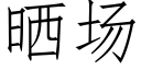 曬場 (仿宋矢量字庫)