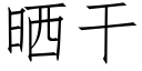 曬幹 (仿宋矢量字庫)