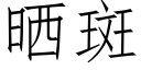 曬斑 (仿宋矢量字庫)