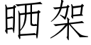 曬架 (仿宋矢量字庫)