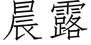 晨露 (仿宋矢量字庫)