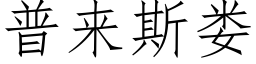 普來斯婁 (仿宋矢量字庫)