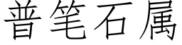 普筆石屬 (仿宋矢量字庫)