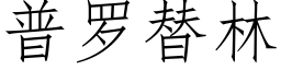 普罗替林 (仿宋矢量字库)