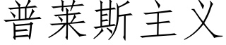 普莱斯主义 (仿宋矢量字库)